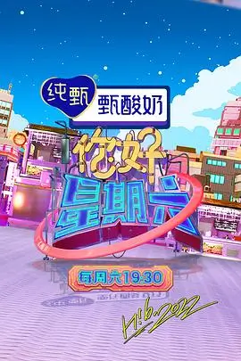 即兴喜剧场综艺海报